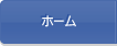 ホーム