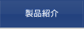製品紹介