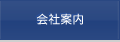 会社案内