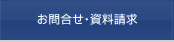 お問合せ・資料請求