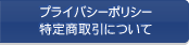 プライバシーポリシー・特定商取引について