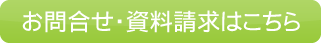 お問合せ・資料請求はこちら